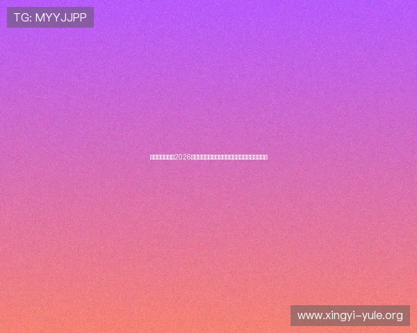 星脉娱乐官网:2026世界杯足球赛精彩评论、专家分析与赛后总结报道 星脉娱乐官网:2026世界杯足球赛精彩评论、专家分析与赛后总结报道